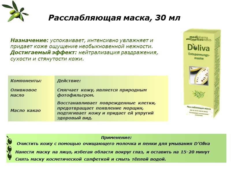 Назначение: успокаивает, интенсивно увлажняет и придает коже ощущение необыкновенной нежности. Достигаемый эффект: нейтрализация раздражения,